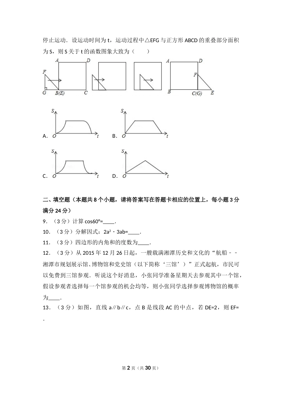2016年湖南省湘潭市中考数学试卷（含解析版）.doc_第2页