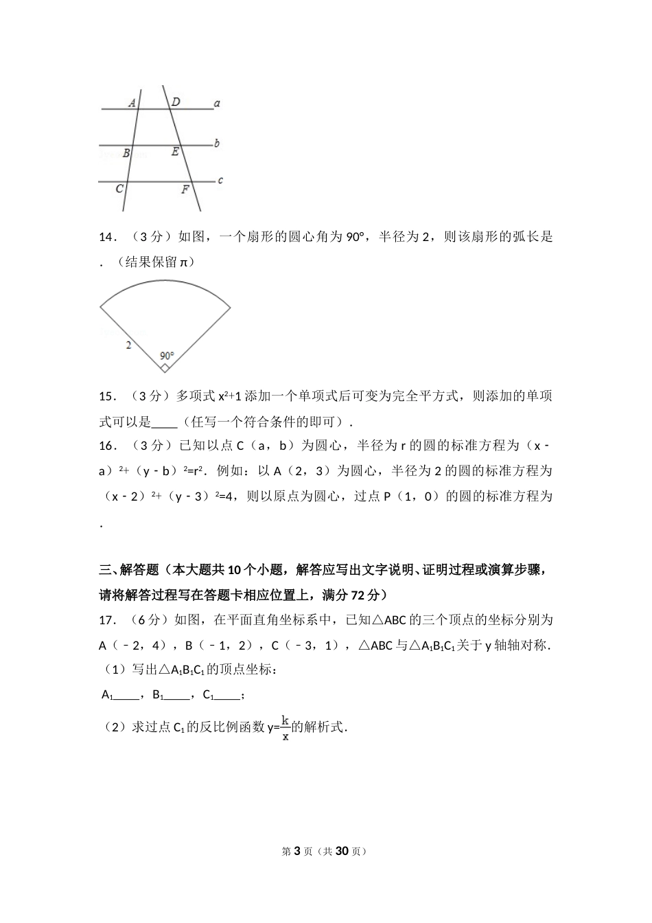 2016年湖南省湘潭市中考数学试卷（含解析版）.doc_第3页