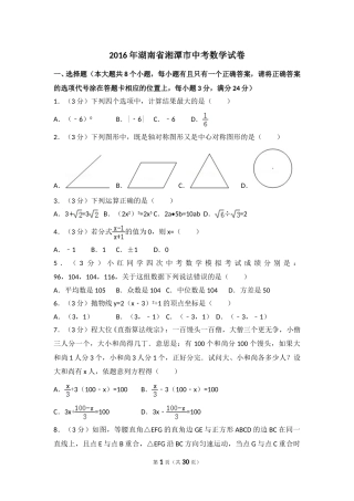 2016年湖南省湘潭市中考数学试卷（含解析版）.doc