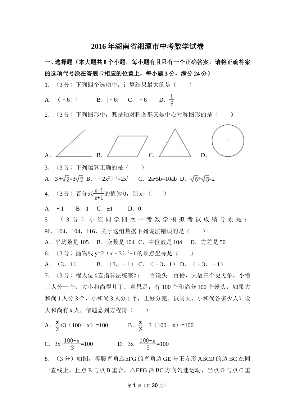2016年湖南省湘潭市中考数学试卷（含解析版）(1).doc_第1页