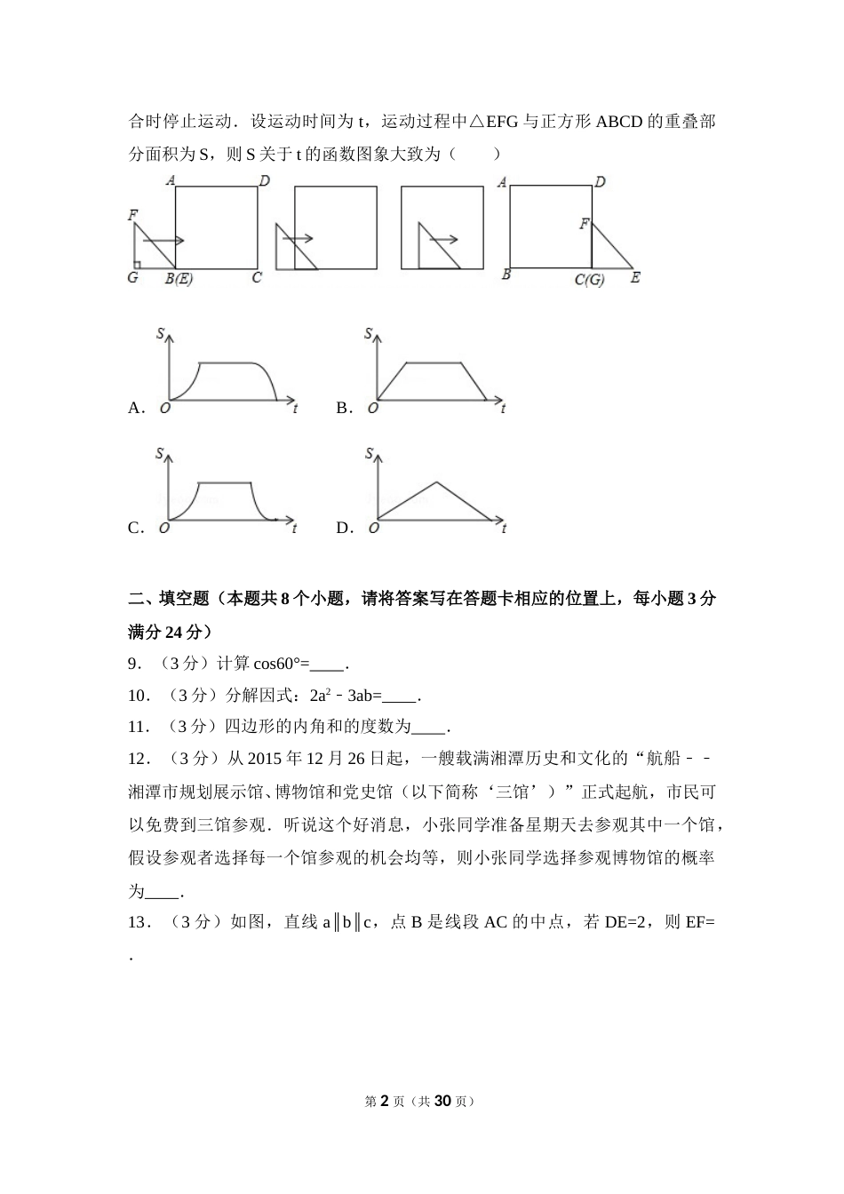 2016年湖南省湘潭市中考数学试卷（含解析版）(1).doc_第2页