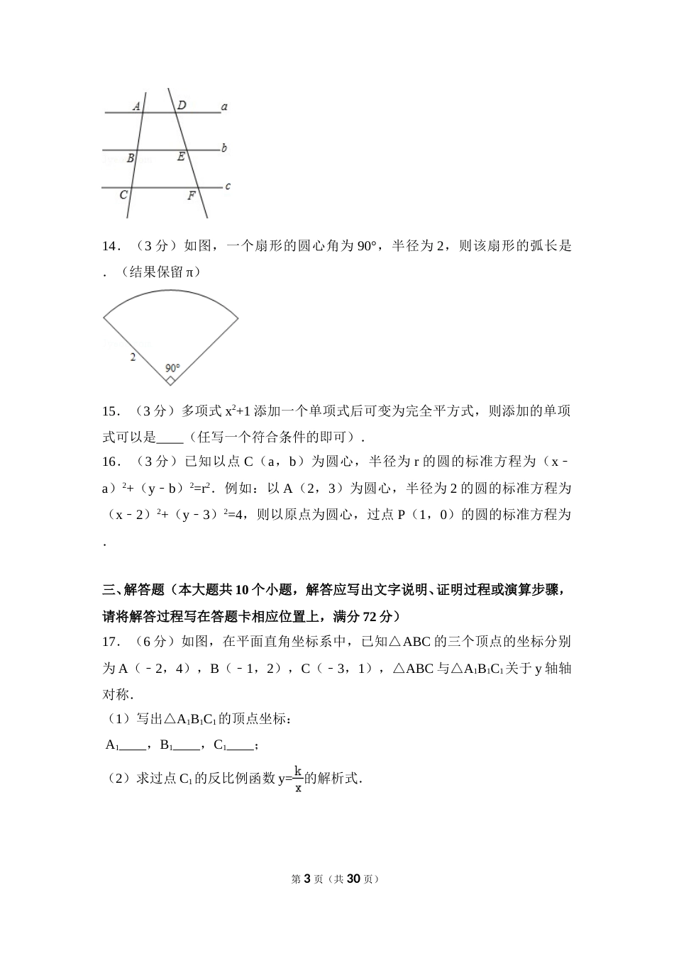 2016年湖南省湘潭市中考数学试卷（含解析版）(1).doc_第3页