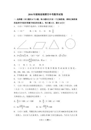 2016年湖南省湘潭市中考数学试卷（含解析版）(1).doc