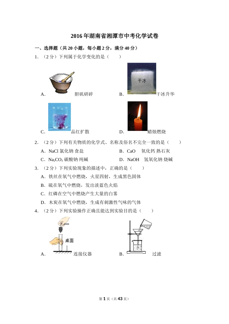 2016年湖南省湘潭市中考化学试卷（含解析版）.doc_第1页