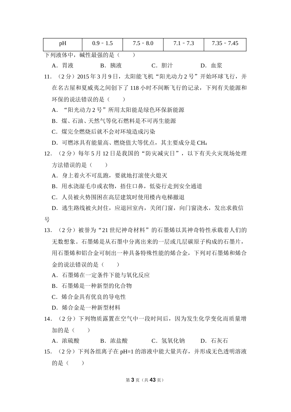2016年湖南省湘潭市中考化学试卷（含解析版）.doc_第3页