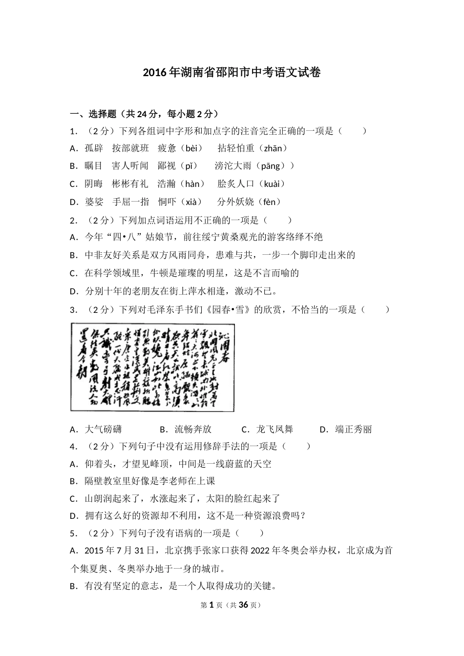 2016年湖南省邵阳市中考语文试卷（含解析版）.doc_第1页