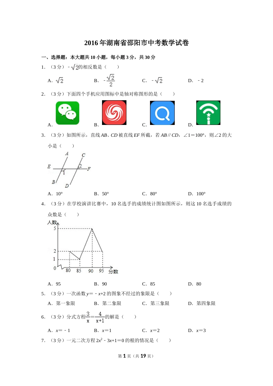 2016年湖南省邵阳市中考数学试卷.doc_第1页