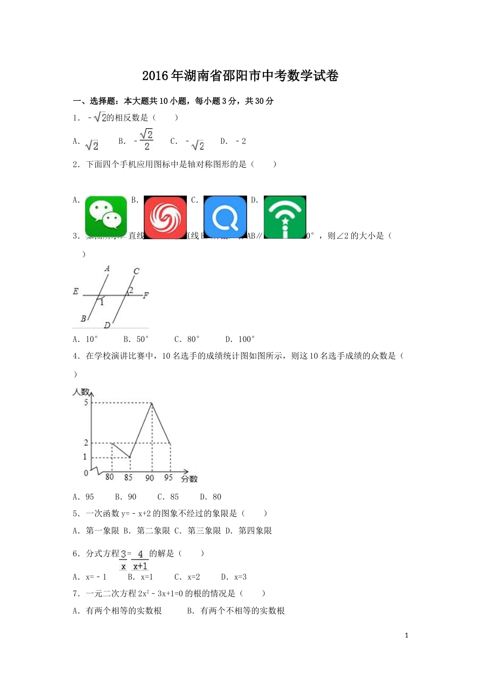 2016年湖南省邵阳市中考数学试卷（含解析版）.doc_第1页