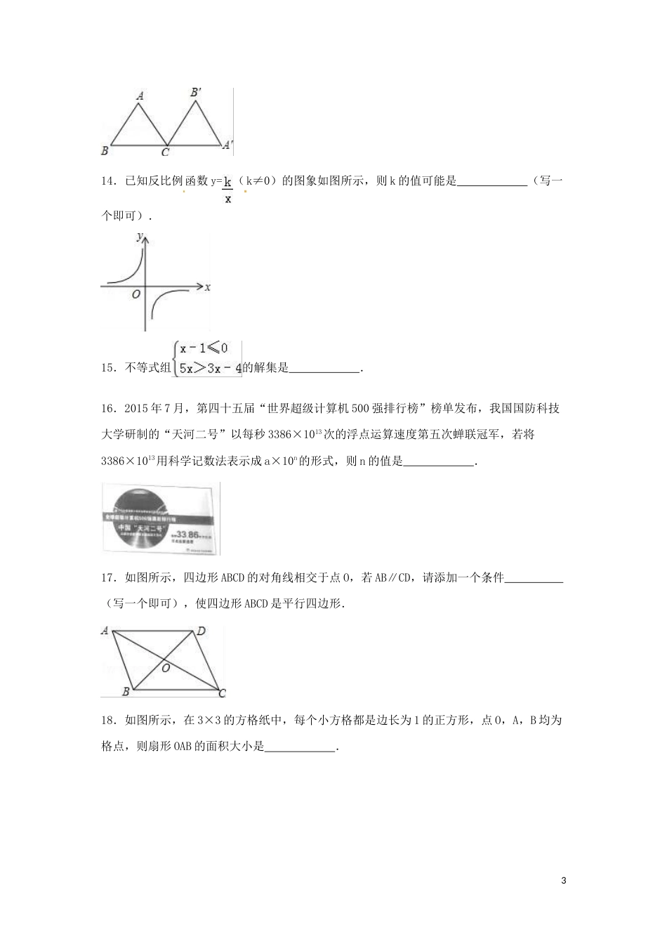 2016年湖南省邵阳市中考数学试卷（含解析版）.doc_第3页