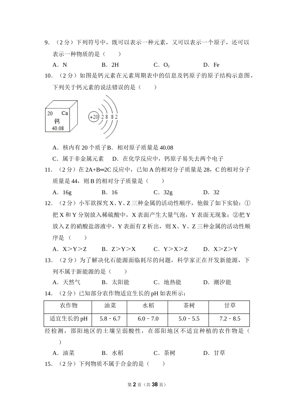 2016年湖南省邵阳市中考化学试卷（含解析版）.doc_第2页