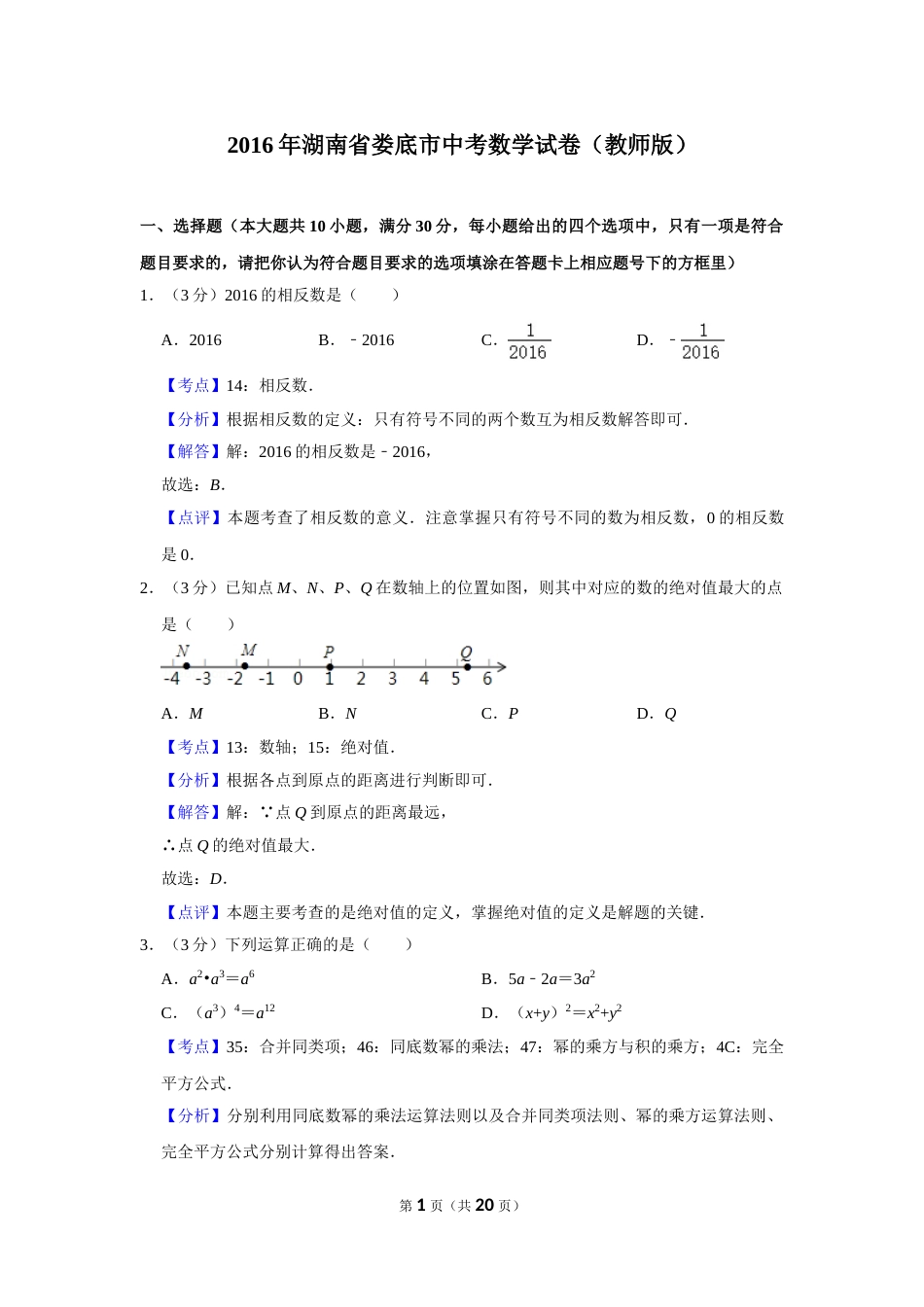 2016年湖南省娄底市中考数学试卷（教师版）  学霸冲冲冲shop348121278.taobao.com.doc_第1页