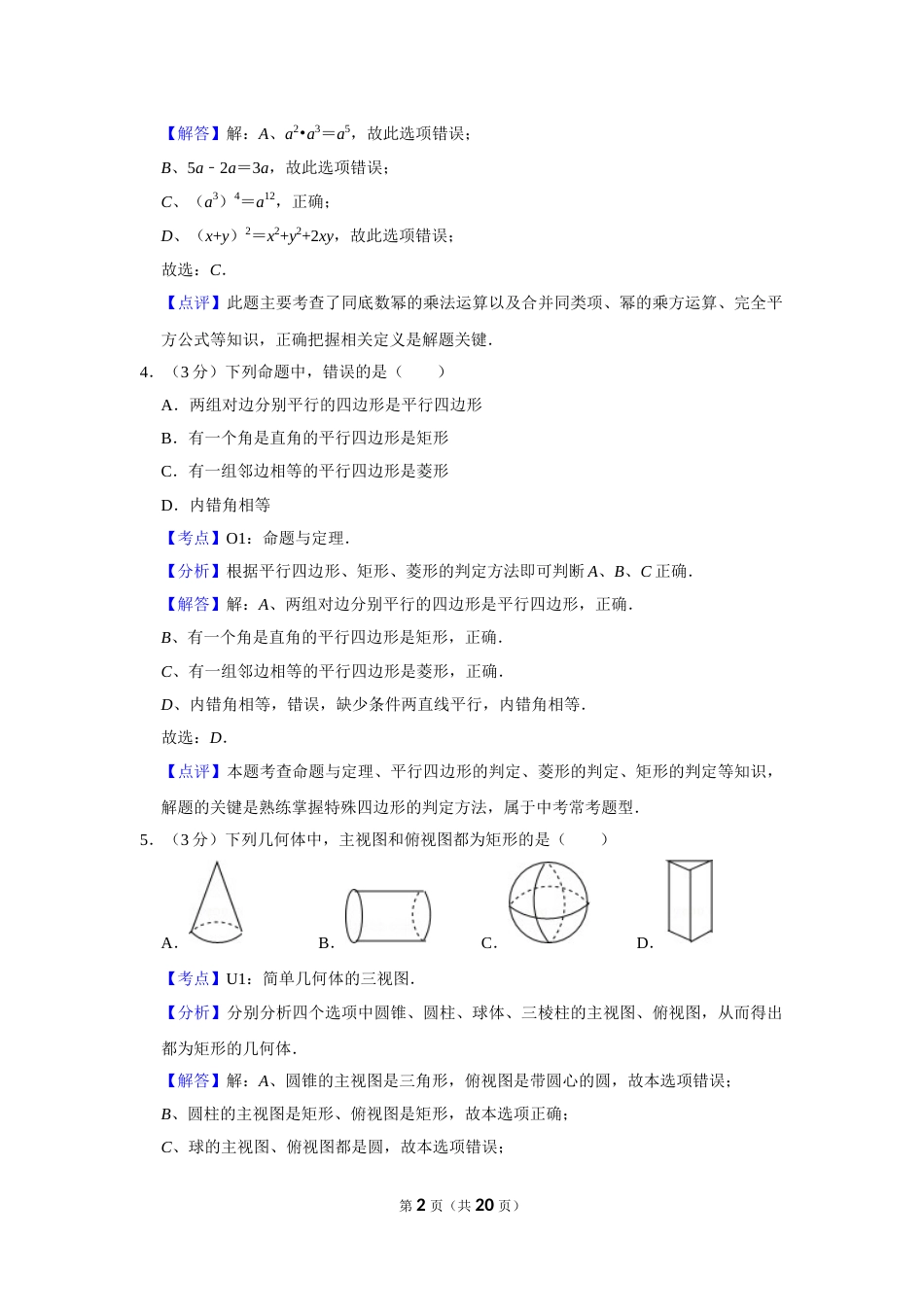 2016年湖南省娄底市中考数学试卷（教师版）  学霸冲冲冲shop348121278.taobao.com.doc_第2页