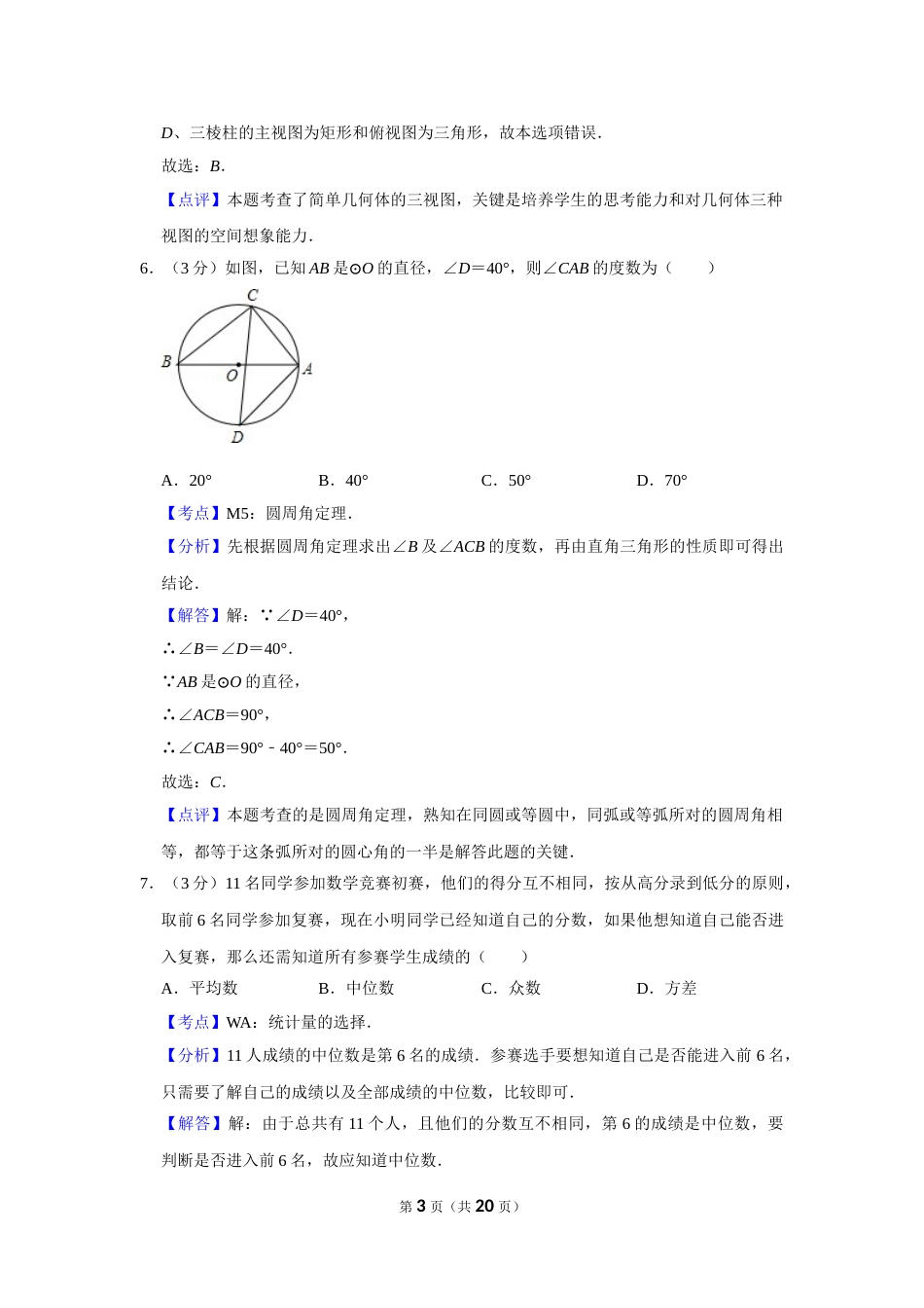 2016年湖南省娄底市中考数学试卷（教师版）  学霸冲冲冲shop348121278.taobao.com.doc_第3页