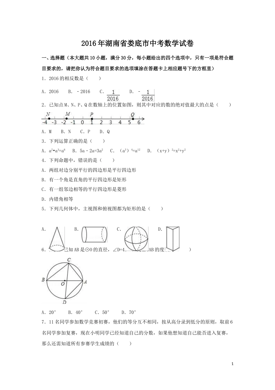 2016年湖南省娄底市中考数学试卷（含解析版）.doc_第1页