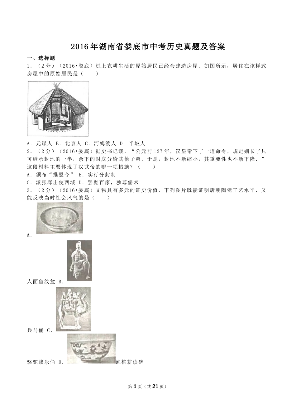 2016年湖南省娄底市中考历史真题及答案.doc_第1页