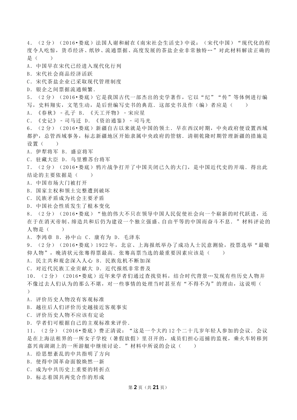 2016年湖南省娄底市中考历史真题及答案.doc_第2页