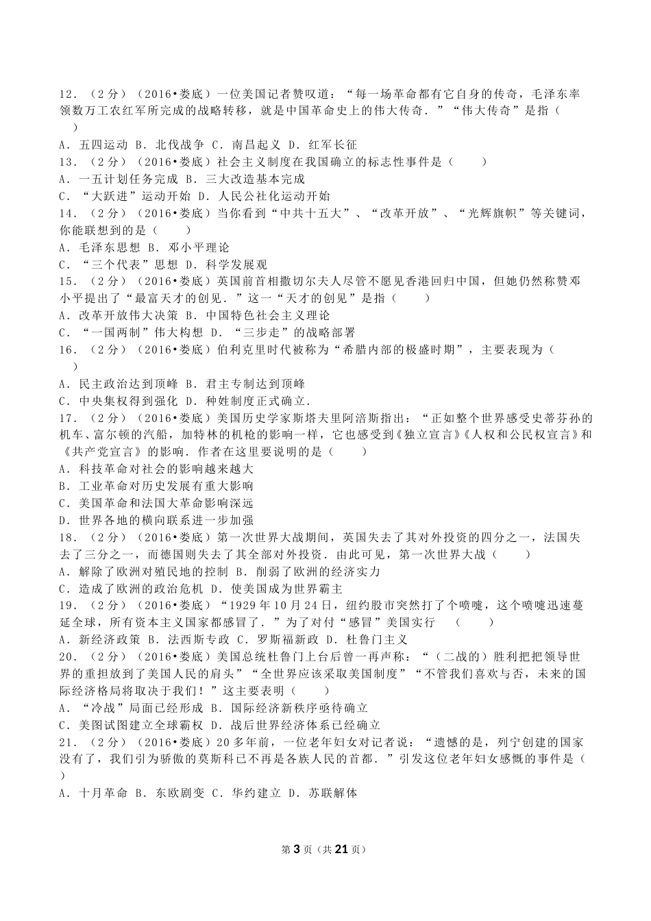 2016年湖南省娄底市中考历史真题及答案.doc_第3页