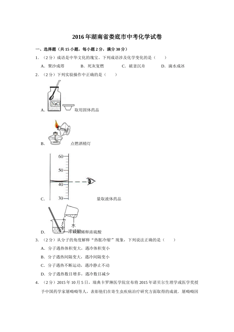 2016年湖南省娄底市中考化学试卷（学生版）  学霸冲冲冲shop348121278.taobao.com.doc_第1页