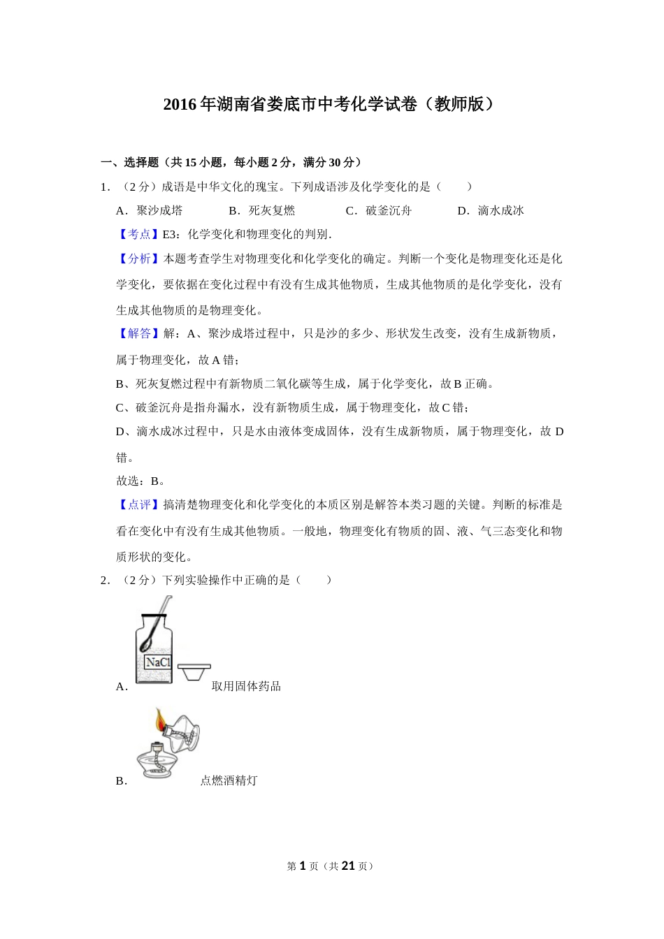2016年湖南省娄底市中考化学试卷（教师版）  学霸冲冲冲shop348121278.taobao.com.doc_第1页