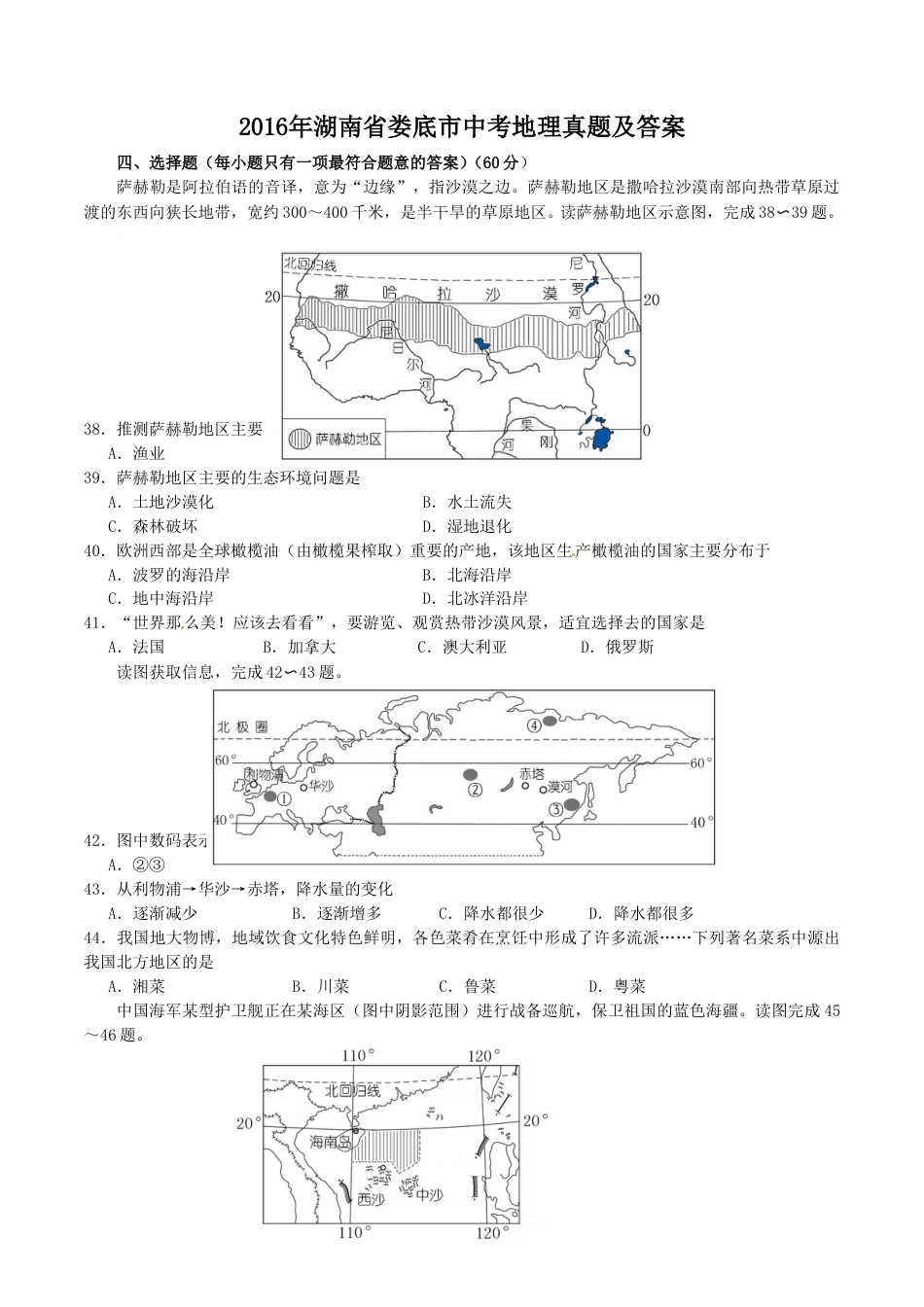 2016年湖南省娄底市中考地理真题及答案.doc_第1页