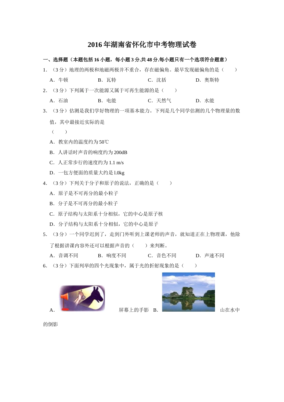 2016年湖南省怀化市中考物理试卷（学生版）  学霸冲冲冲shop348121278.taobao.com.doc_第1页