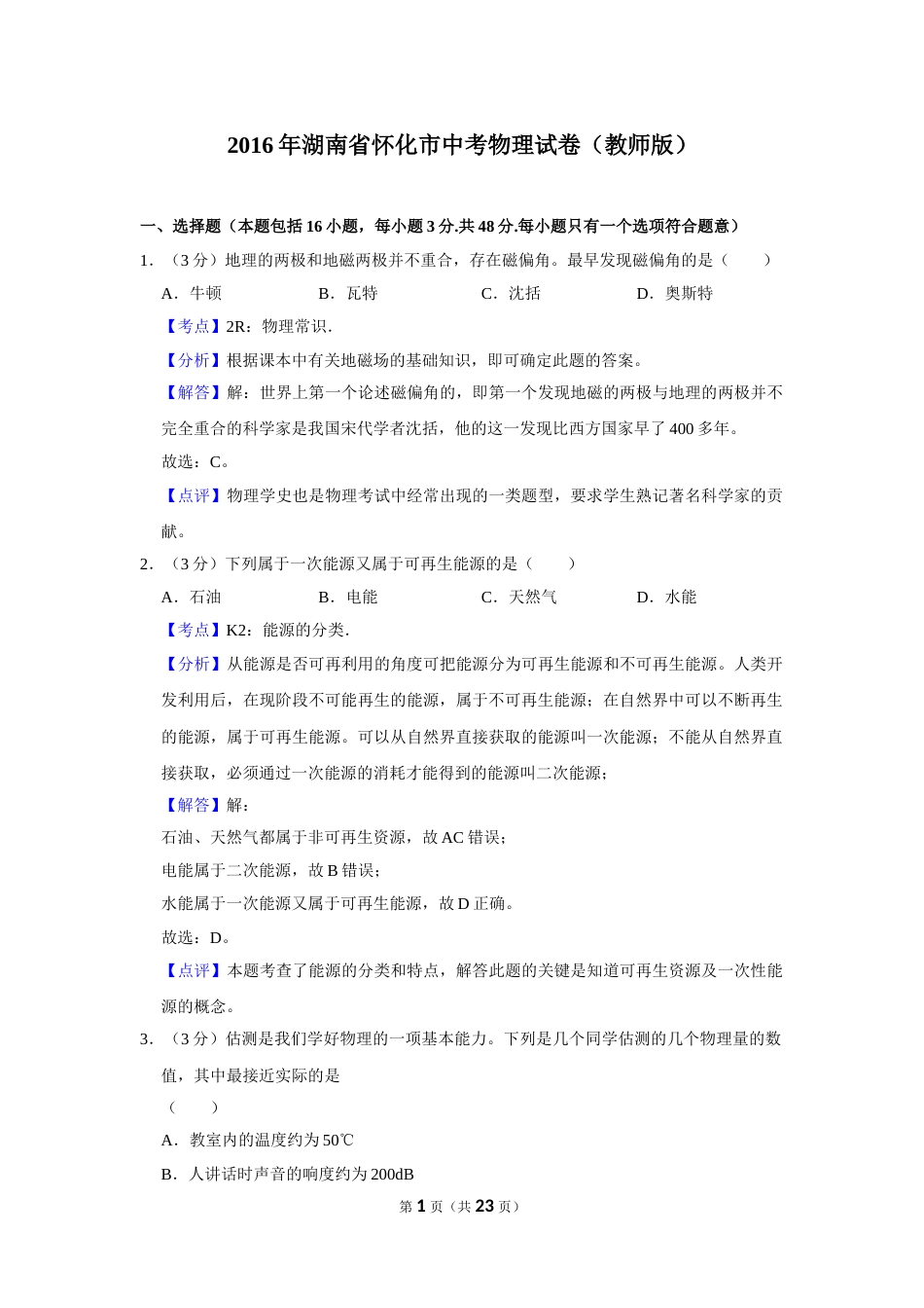 2016年湖南省怀化市中考物理试卷（教师版）  学霸冲冲冲shop348121278.taobao.com.doc_第1页