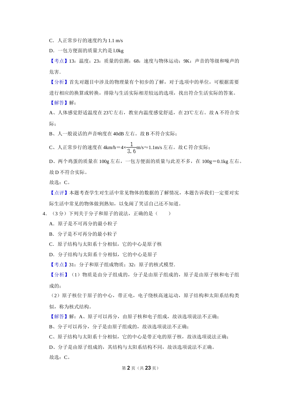 2016年湖南省怀化市中考物理试卷（教师版）  学霸冲冲冲shop348121278.taobao.com.doc_第2页