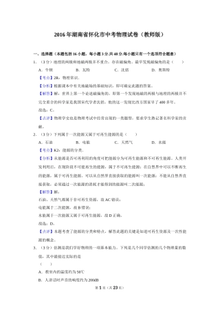 2016年湖南省怀化市中考物理试卷（教师版）  学霸冲冲冲shop348121278.taobao.com.doc
