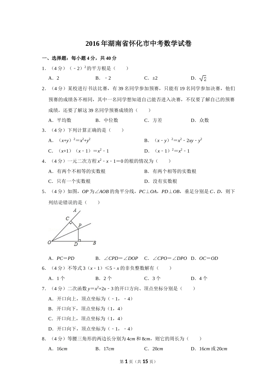 2016年湖南省怀化市中考数学试卷.doc_第1页