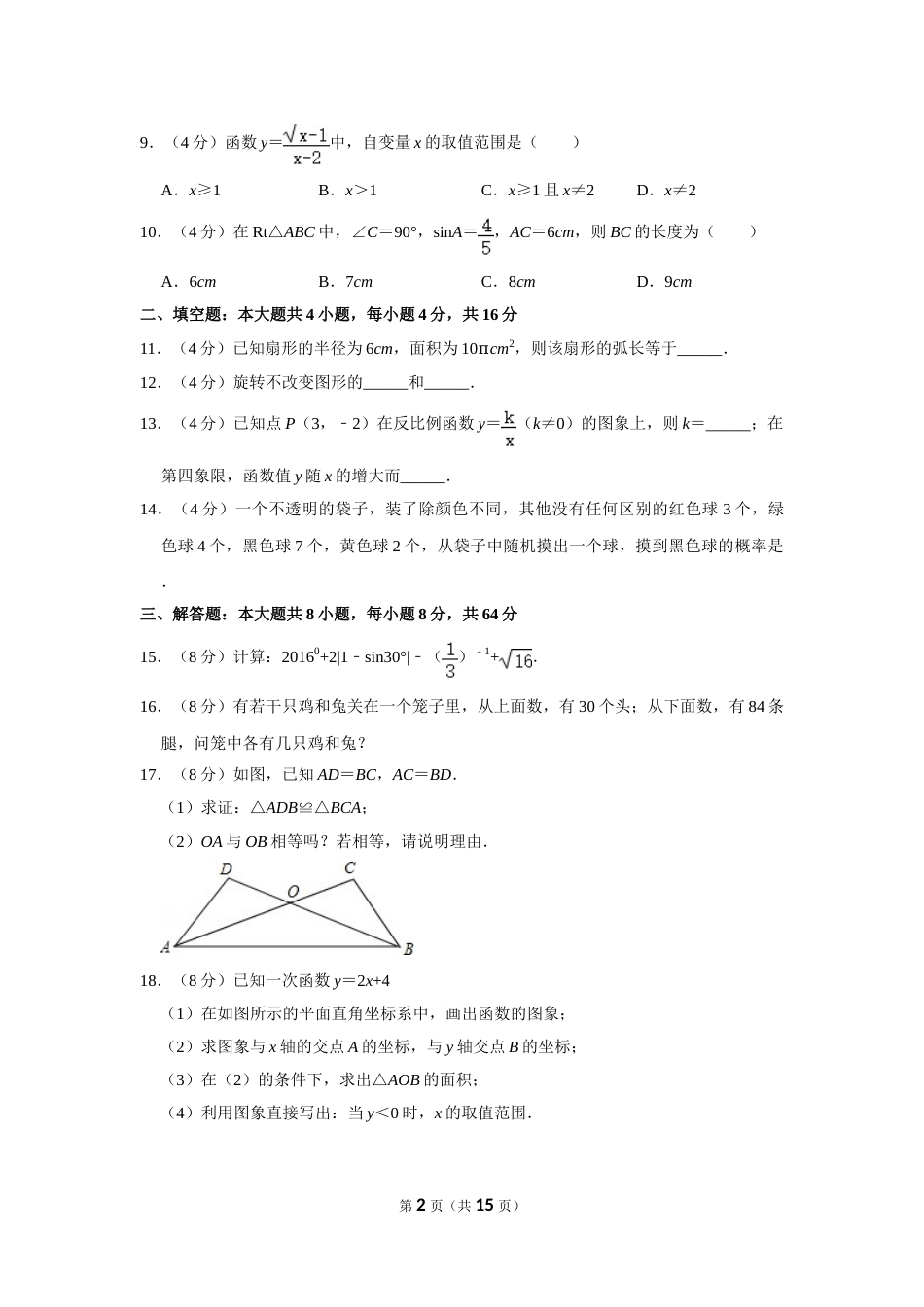 2016年湖南省怀化市中考数学试卷.doc_第2页