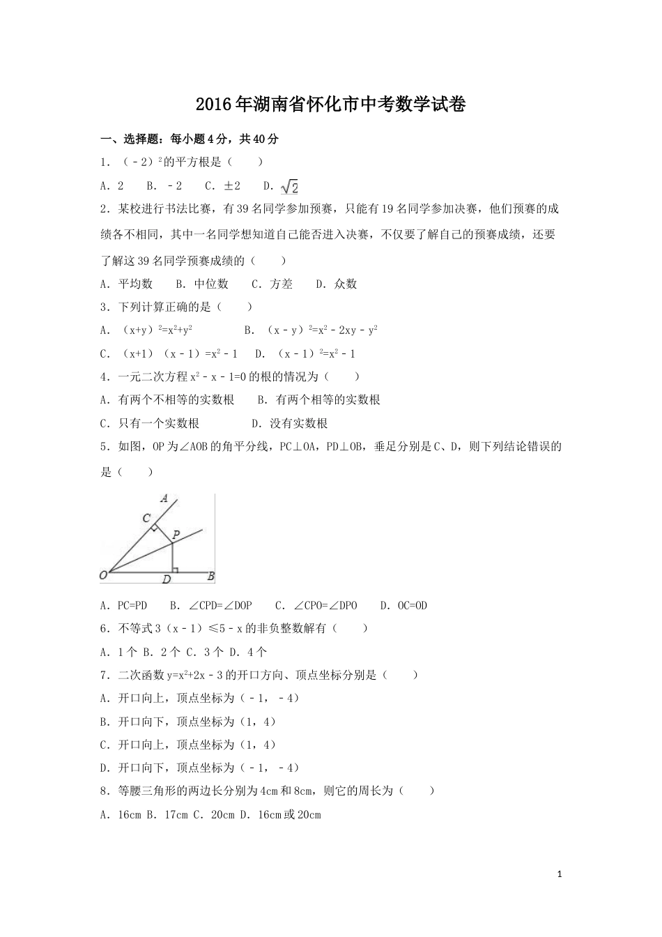 2016年湖南省怀化市中考数学试卷（含解析版）.doc_第1页