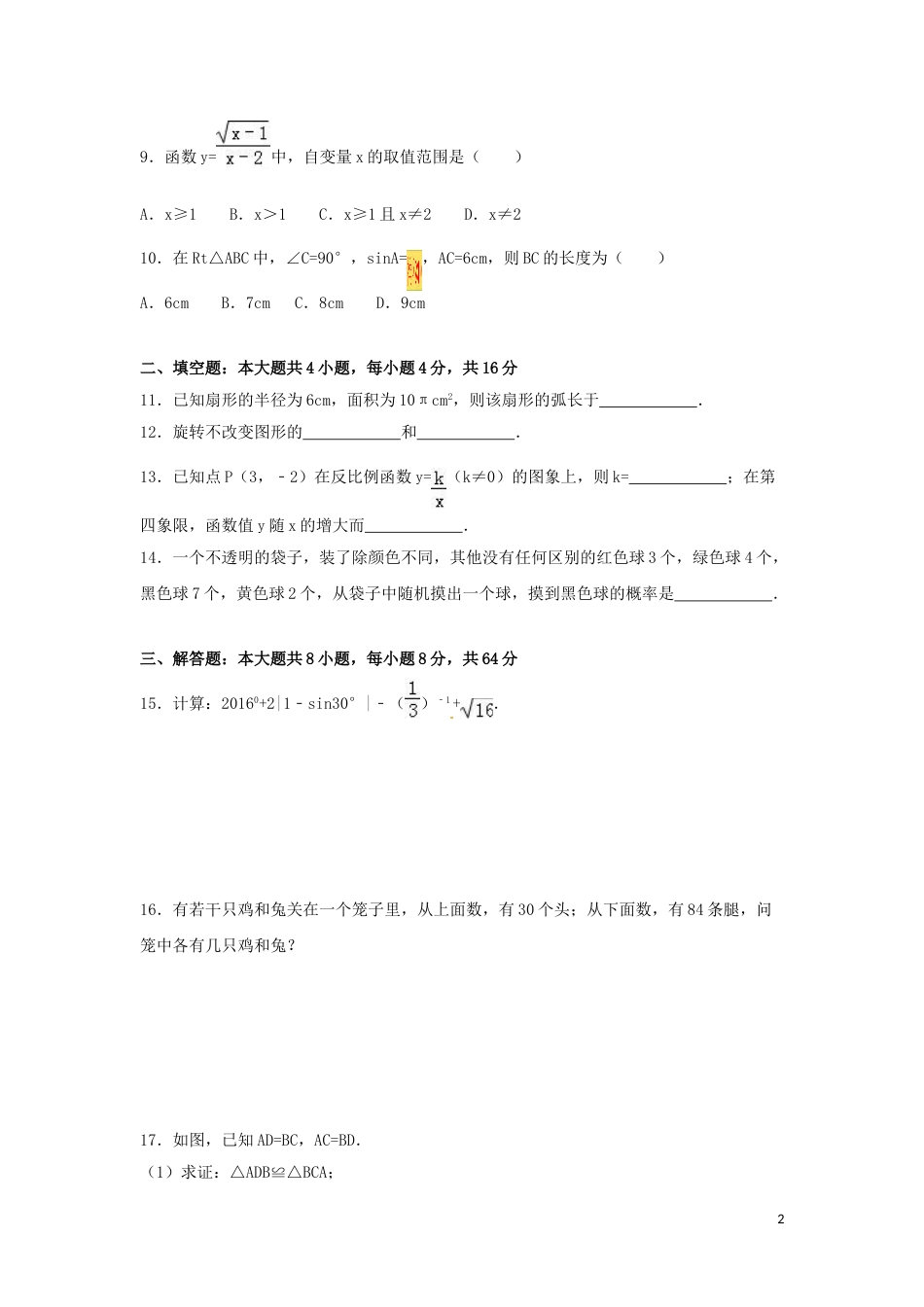2016年湖南省怀化市中考数学试卷（含解析版）.doc_第2页