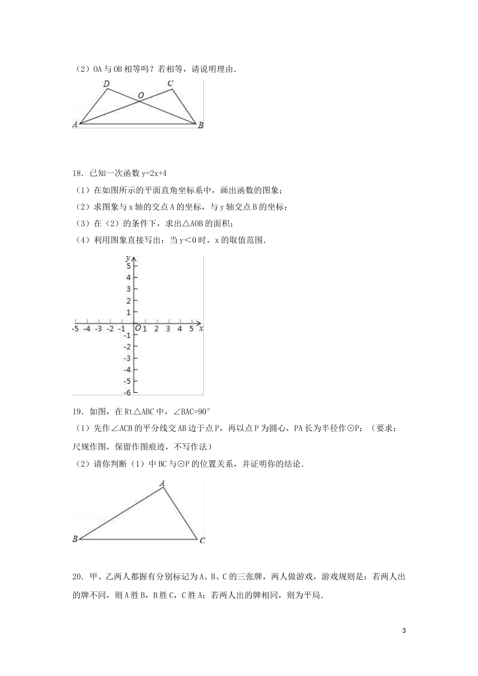 2016年湖南省怀化市中考数学试卷（含解析版）.doc_第3页