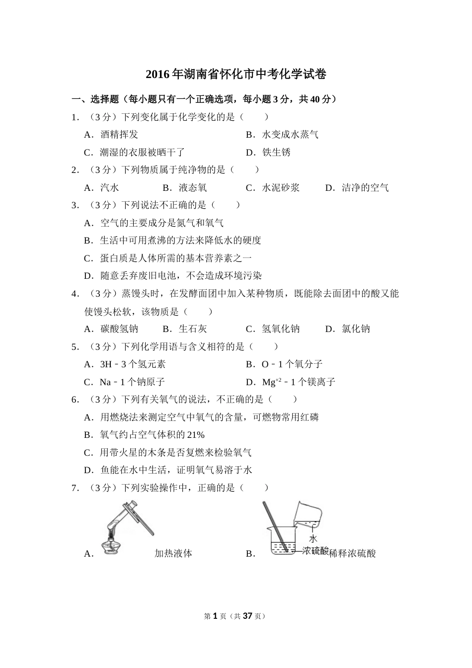 2016年湖南省怀化市中考化学试卷（含解析版）.doc_第1页