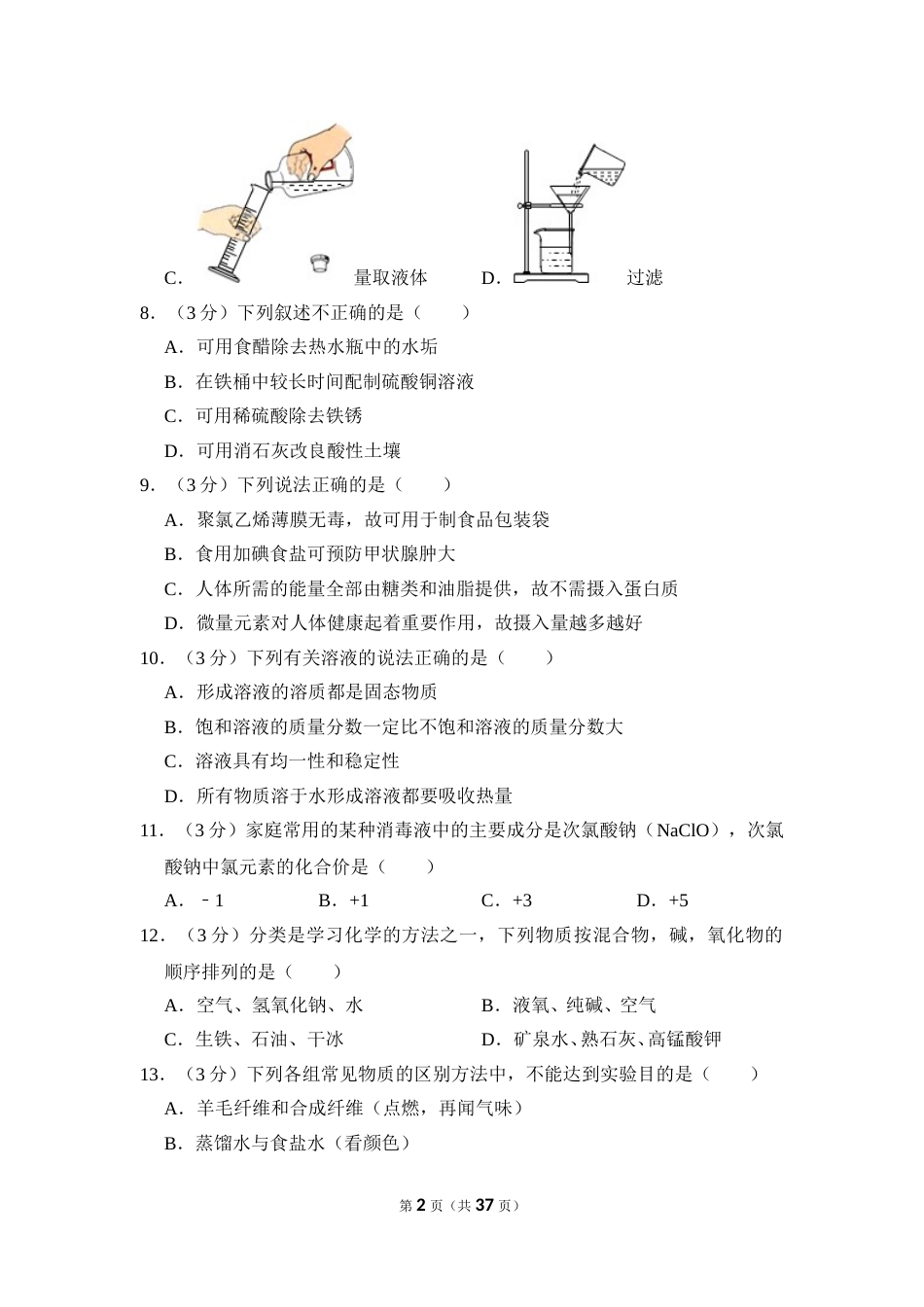 2016年湖南省怀化市中考化学试卷（含解析版）.doc_第2页