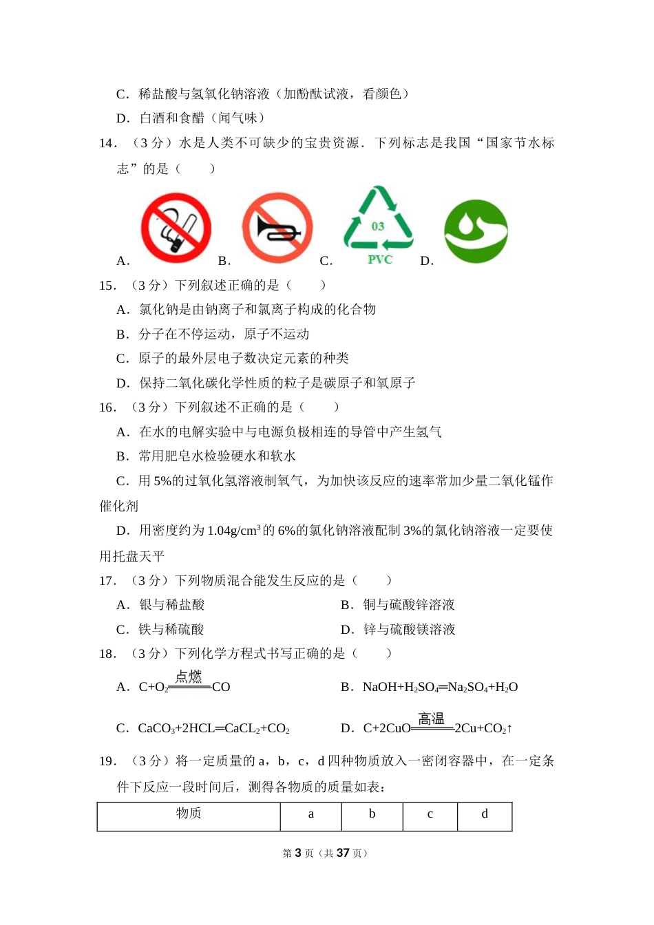 2016年湖南省怀化市中考化学试卷（含解析版）.doc_第3页