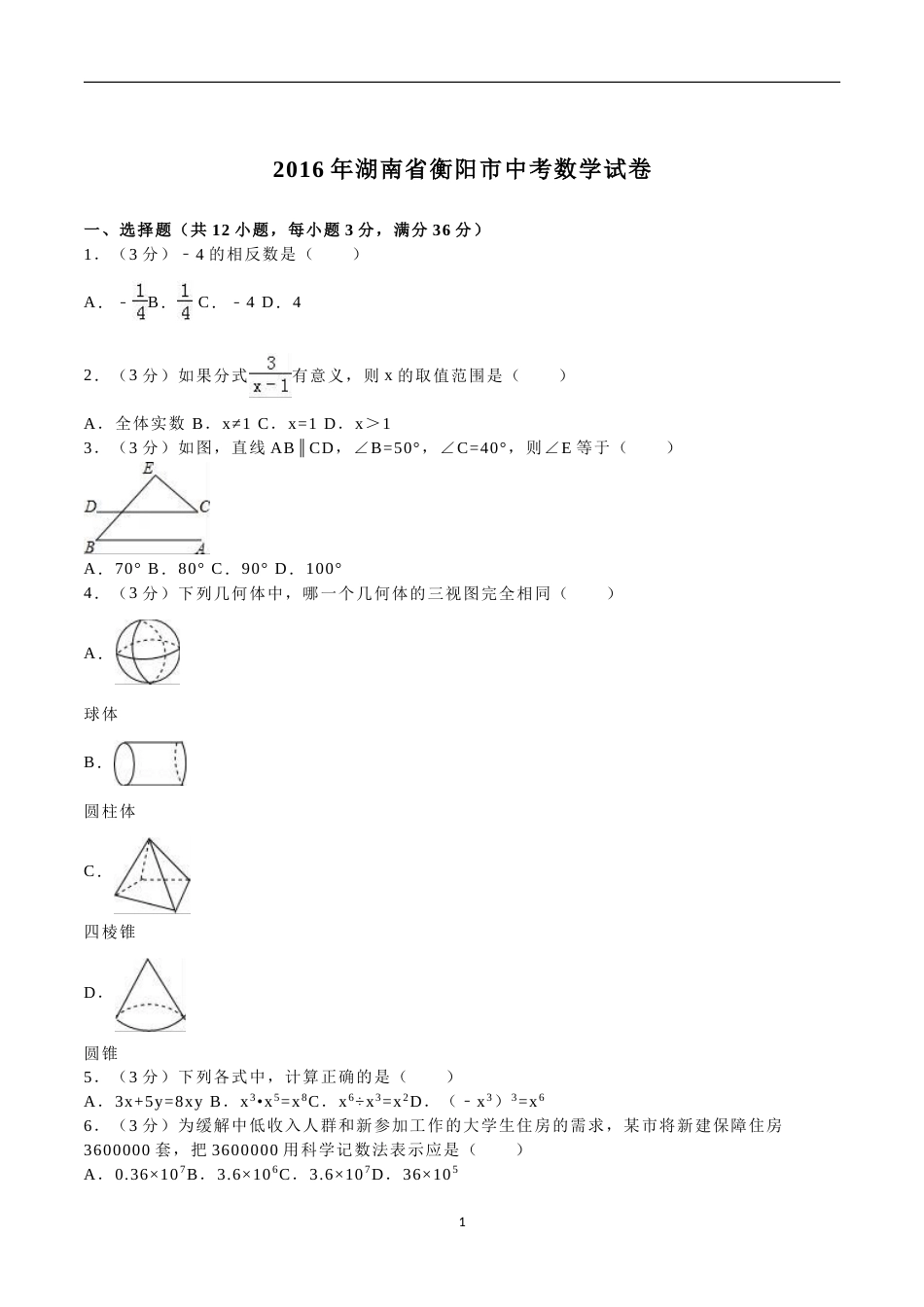 2016年湖南省衡阳市中考数学试题及解析.doc_第1页