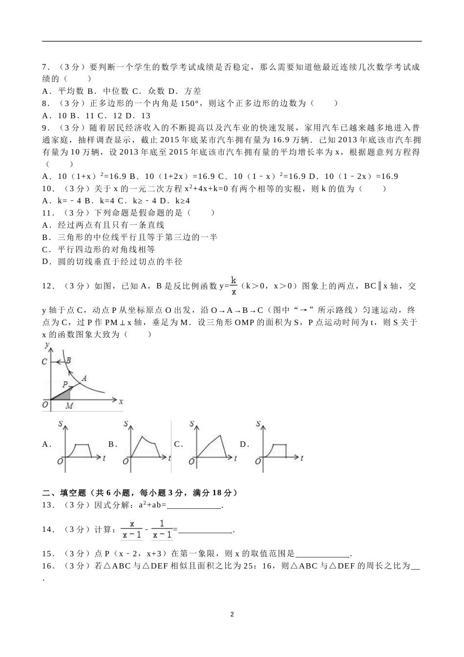 2016年湖南省衡阳市中考数学试题及解析.doc_第2页