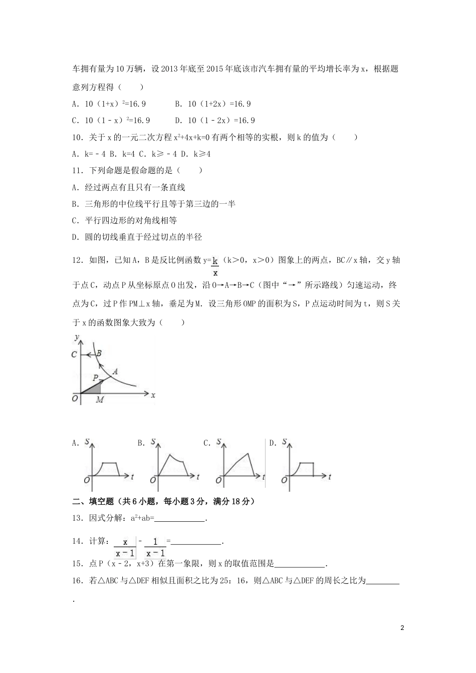 2016年湖南省衡阳市中考数学试卷（含解析版）.doc_第2页