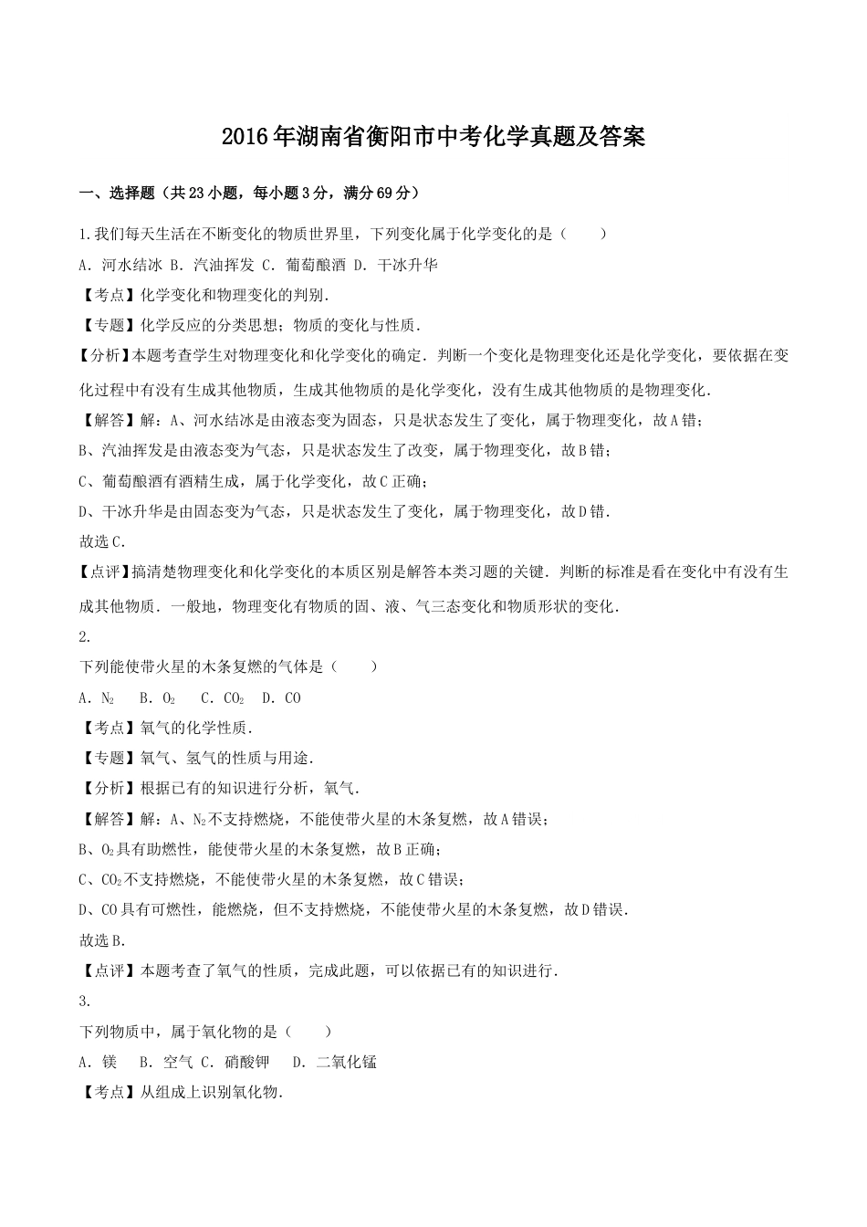 2016年湖南省衡阳市中考化学真题及答案.doc_第1页