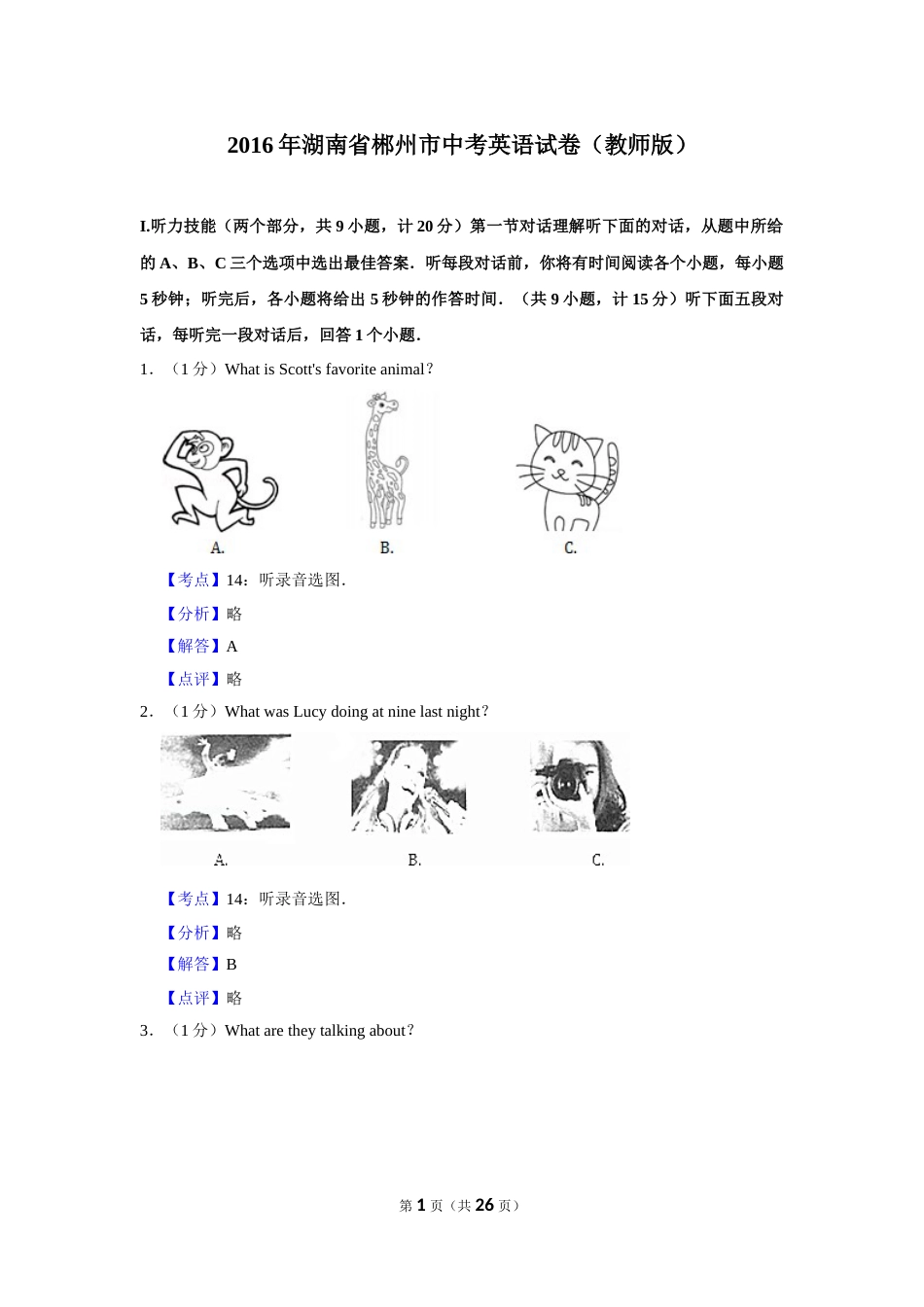 2016年湖南省郴州市中考英语试卷（教师版）  学霸冲冲冲shop348121278.taobao.com.doc_第1页