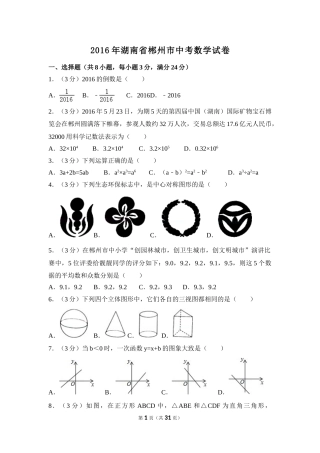 2016年湖南省郴州市中考数学试卷（含解析版）.doc