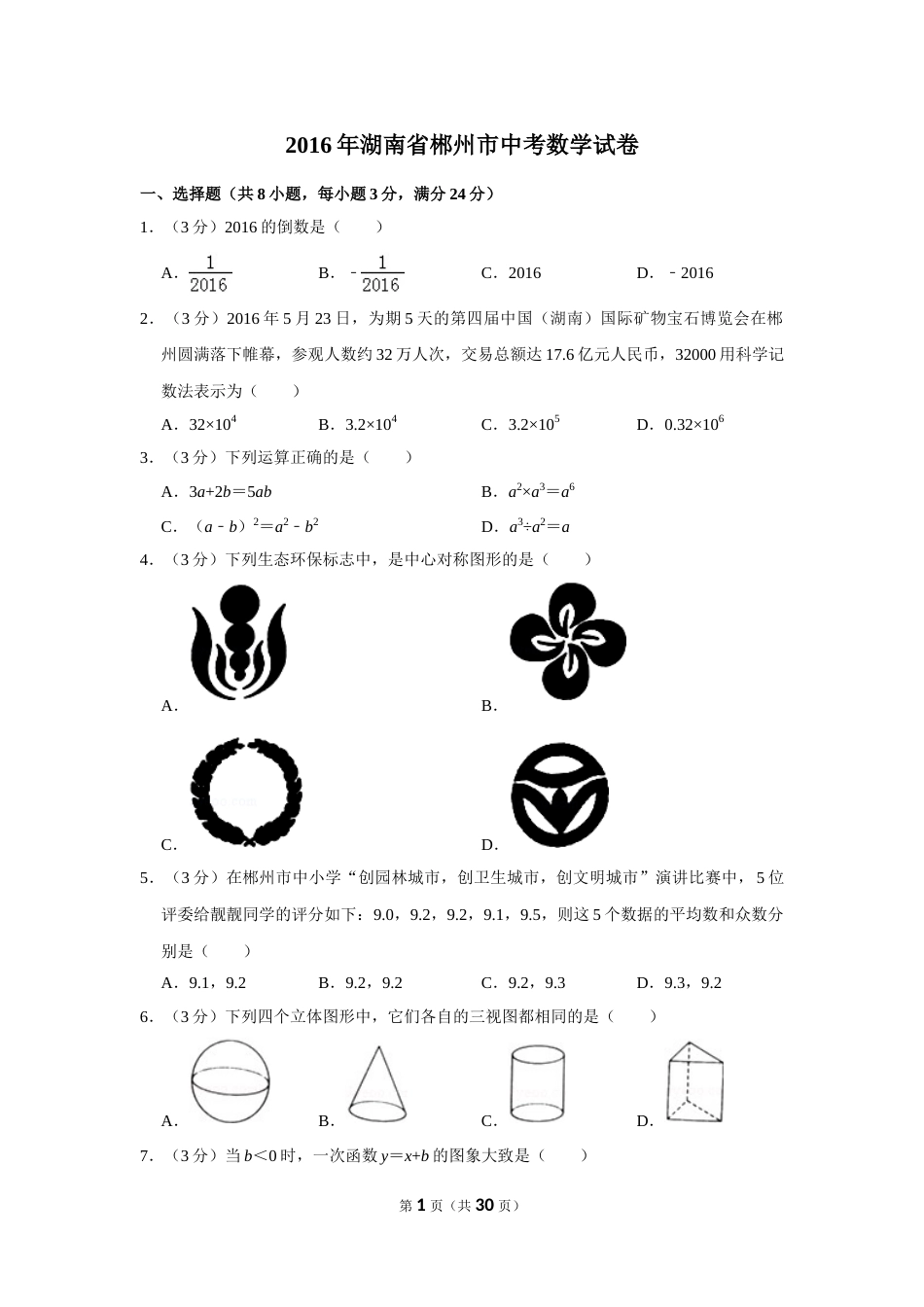 2016年湖南省郴州市中考数学试卷（含解析版）(1).doc_第1页