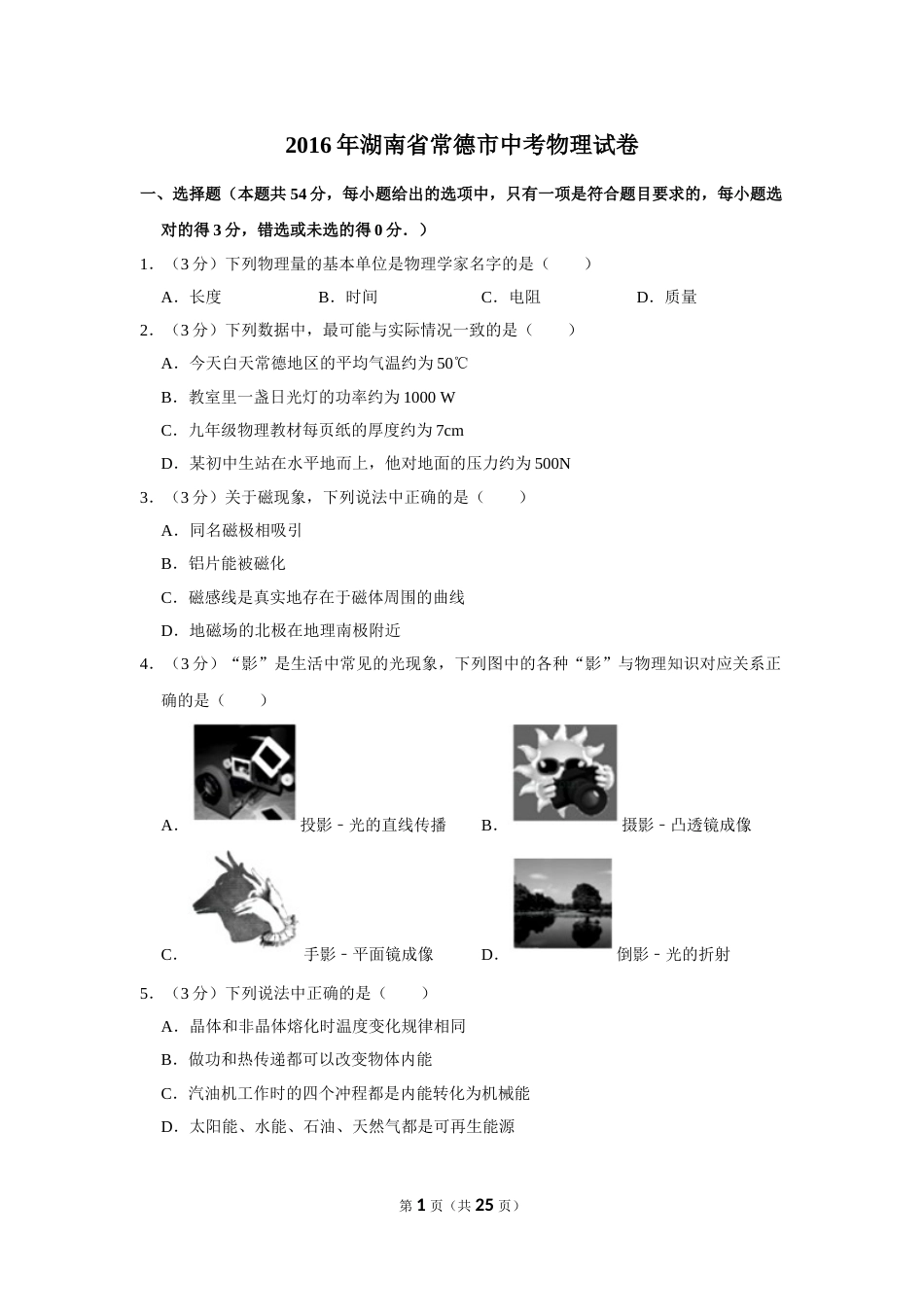 2016年湖南省常德市中考物理试卷及解析.doc_第1页