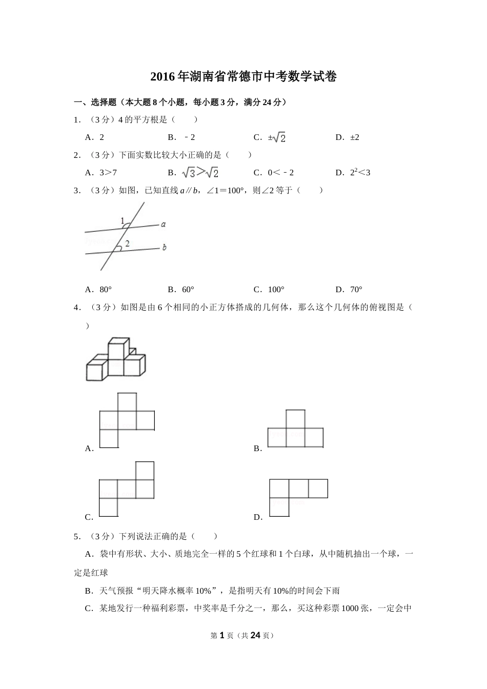 2016年湖南省常德市中考数学试卷.doc_第1页