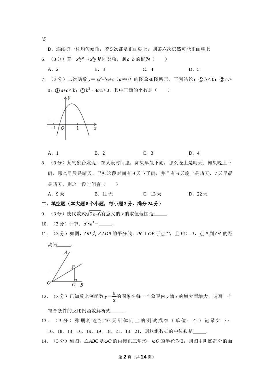 2016年湖南省常德市中考数学试卷.doc_第2页