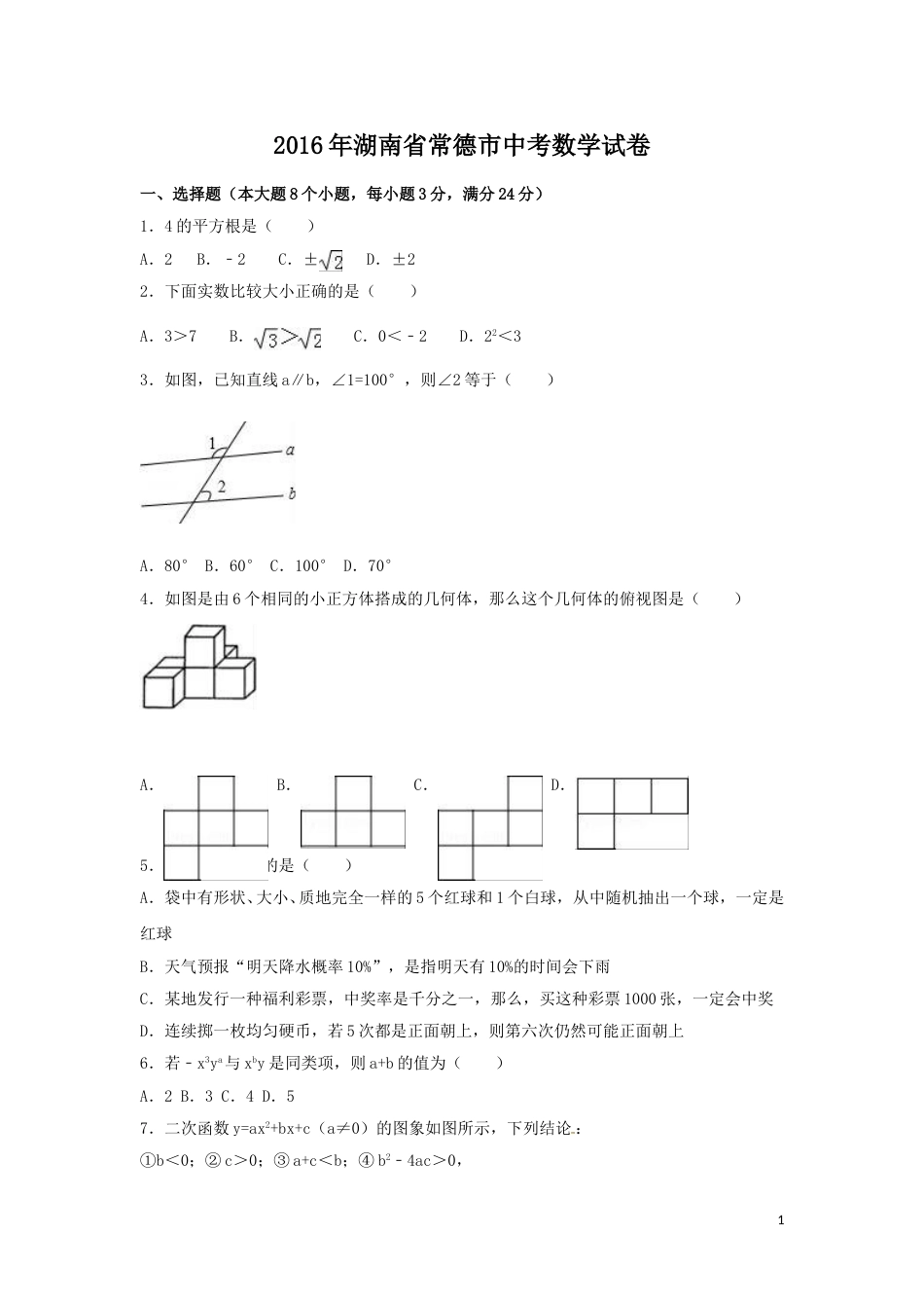 2016年湖南省常德市中考数学试卷（含解析版）.doc_第1页