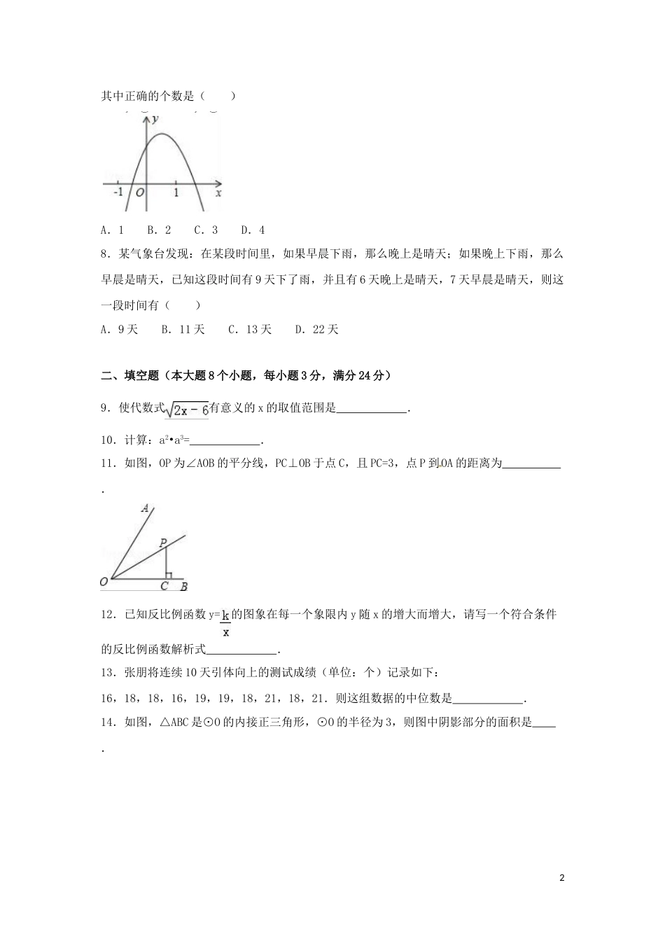 2016年湖南省常德市中考数学试卷（含解析版）.doc_第2页
