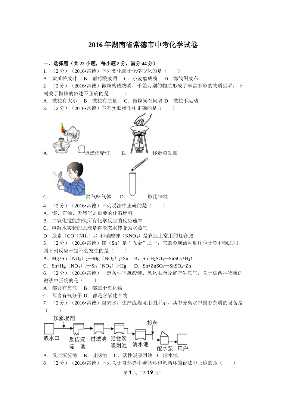 2016年湖南省常德市中考化学试卷及解析.doc_第1页