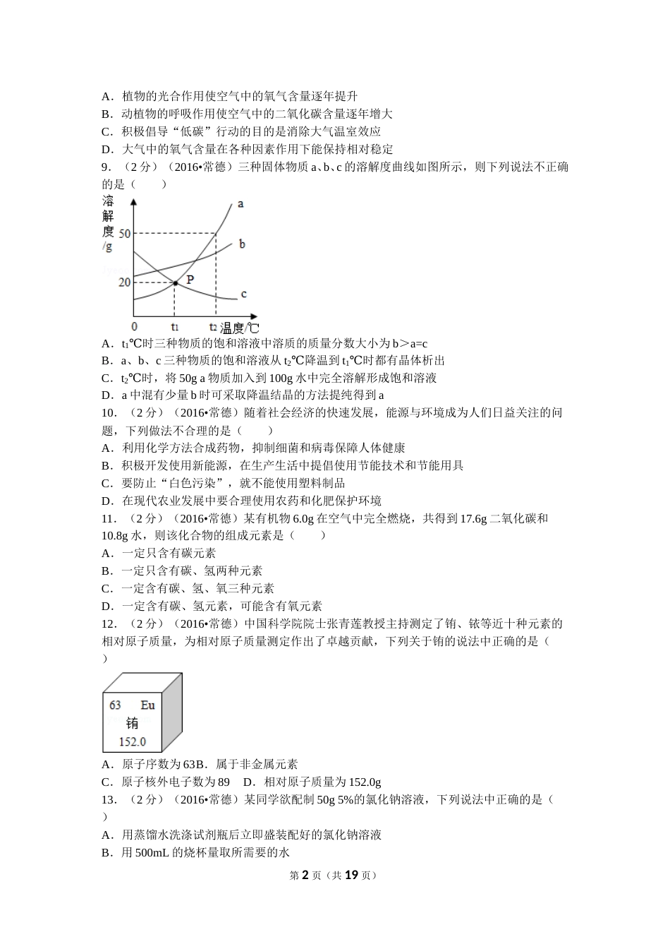 2016年湖南省常德市中考化学试卷及解析.doc_第2页